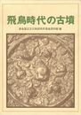 飛鳥時代の古墳