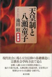新装版　天皇制と八瀬童子
