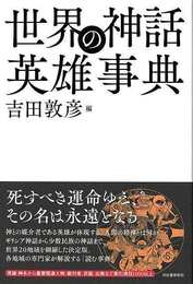 世界の神話英雄事典