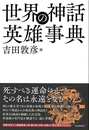 世界の神話英雄事典