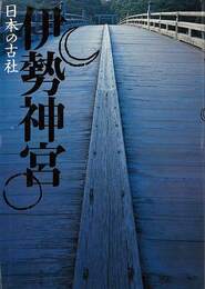日本の古社　伊勢神宮