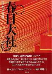 日本の古社　春日大社