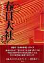 日本の古社　春日大社
