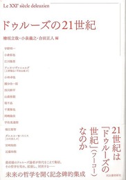 ドゥルーズの２１世紀
