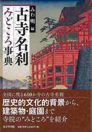 古寺名刹みどころ事典
