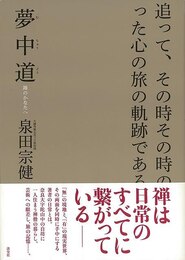 夢中道　禅のかなたへ