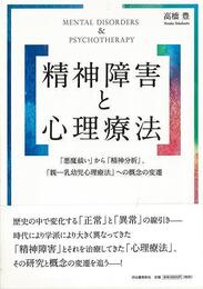 精神障害と心理療法