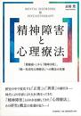 精神障害と心理療法