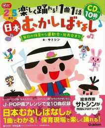 ２～５歳児　楽しく踊れる！１曲１話日本むかしばなし　ＣＤ付き１０曲入り