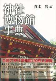 神社博物館事典