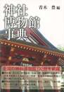 神社博物館事典