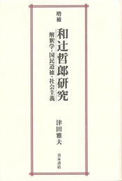 和辻哲郎研究　増補