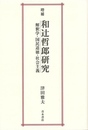 和辻哲郎研究　増補
