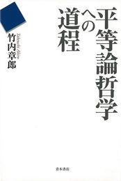 平等論哲学への道程
