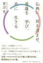 仏典に耳を澄ませ、菩薩を学び、共に生きる