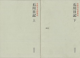 石川日記　上下－本願寺史料集成