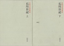 石川日記　上下－本願寺史料集成