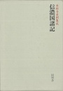信濃国諸記－本願寺史料集成