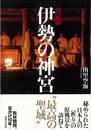 伊勢の神宮　決定版