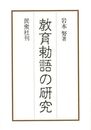 教育勅語の研究