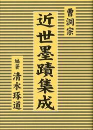 曹洞宗近世墨蹟集成