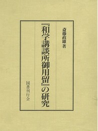 和学講談所御用留の研究
