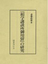 和学講談所御用留の研究