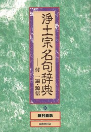 浄土宗名句辞典