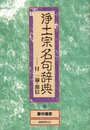 浄土宗名句辞典