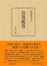 良寛鑑賞