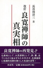 良寛禅師の真実相　改訂版