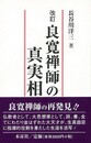 良寛禅師の真実相　改訂版