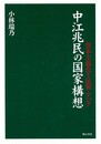 中江兆民の国家構想