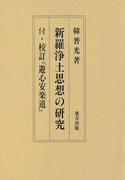 新羅浄土思想の研究