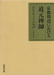 京都周辺における道元禅師