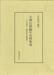 天神信仰編年史料集成－平安時代・鎌倉時代前期篇