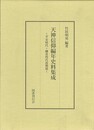 天神信仰編年史料集成－平安時代・鎌倉時代前期篇