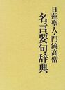 日蓮聖人・門流高僧名言要句辞典