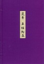 定本　五帖御文