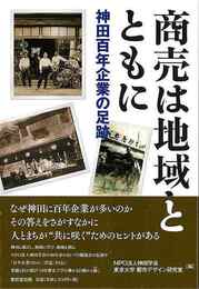 商売は地域とともに－神田百年企業の足跡