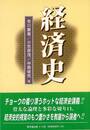 経済史