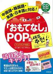 おもてなしＰＯＰ集　インバウンド対応　ＣＤ－ＲＯＭ付き