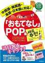 おもてなしＰＯＰ集　インバウンド対応　ＣＤ－ＲＯＭ付き