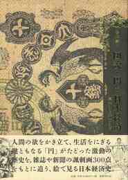 図説・円と日本経済　幕末から平成まで