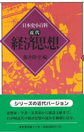 経済思想－日本史小百科・近代
