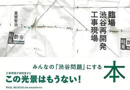 臨場　渋谷再開発工事現場