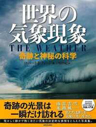 世界の気象現象－奇跡と神秘の科学