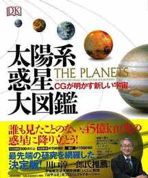 太陽系惑星大図鑑－ＣＧが明かす新しい宇宙