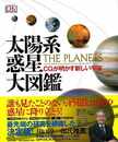 太陽系惑星大図鑑－ＣＧが明かす新しい宇宙