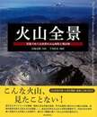 火山全景－写真でめぐる世界の火山地形と噴出物